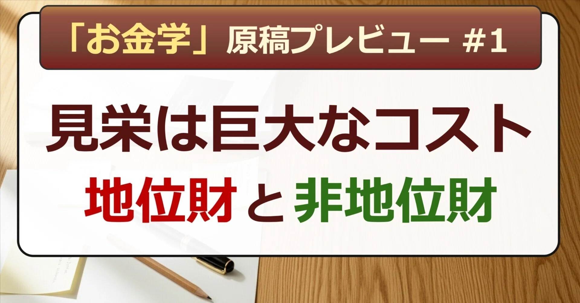 お金学①】 見栄は巨大なコスト｜後藤達也