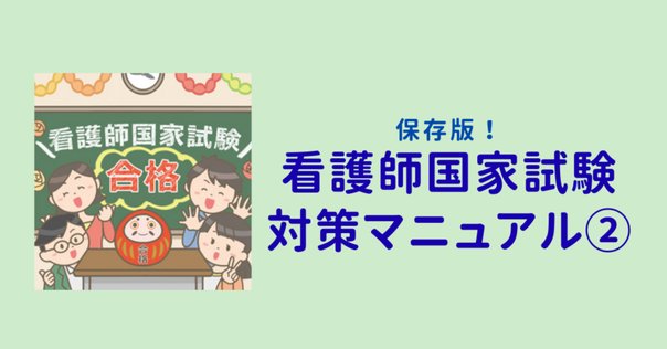 看護師国家試験の過去問5年分まとめ！！｜社会人→急性期看護師！