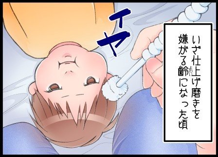 21 仕上げ磨きには無言の抵抗 アユミ マンガ イラスト Note