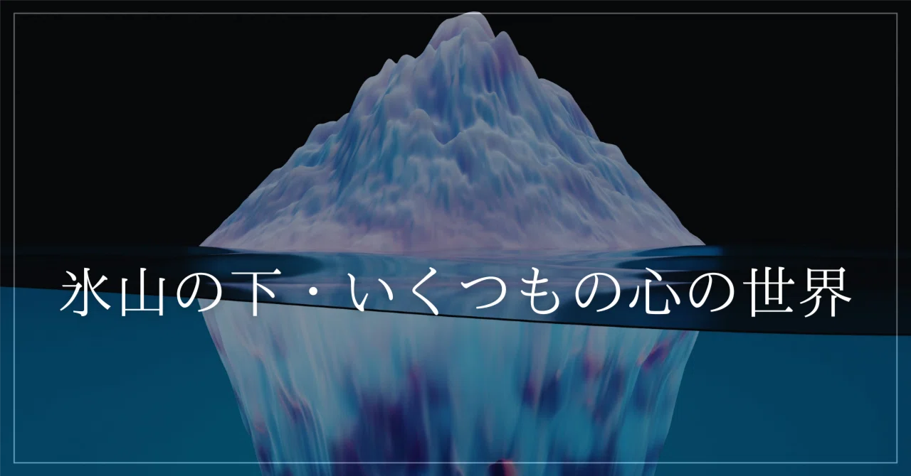 氷山の下・いくつもの心の世界｜奏将