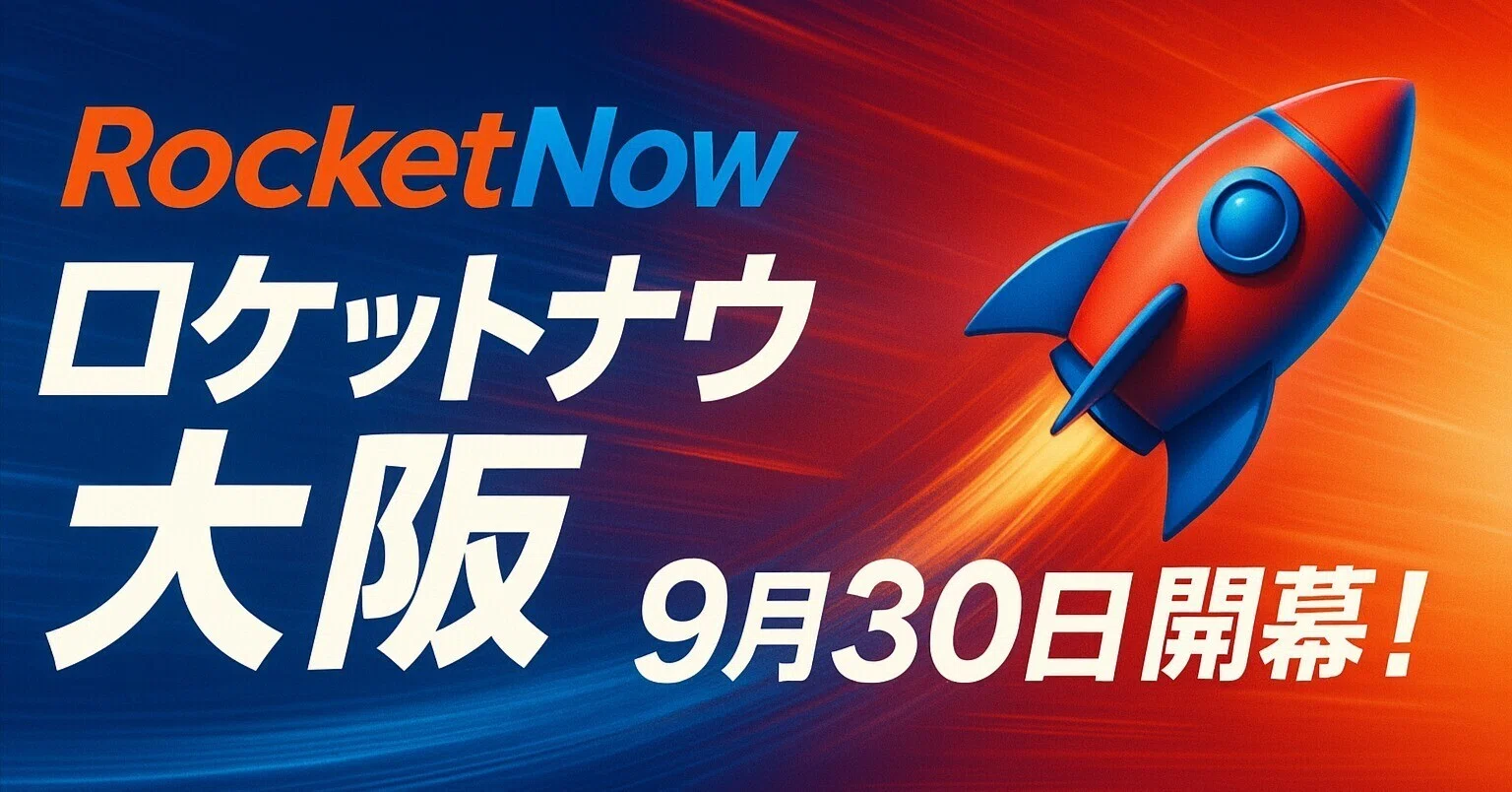 ロケットナウ(RocketNow)大阪、9月30日開幕！！大阪市24区一斉スタート