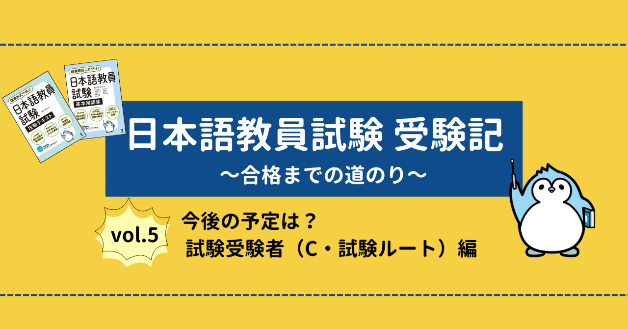 日本語教員試験 受験記⑤】今後の予定は？試験受験者（C・試験ルート