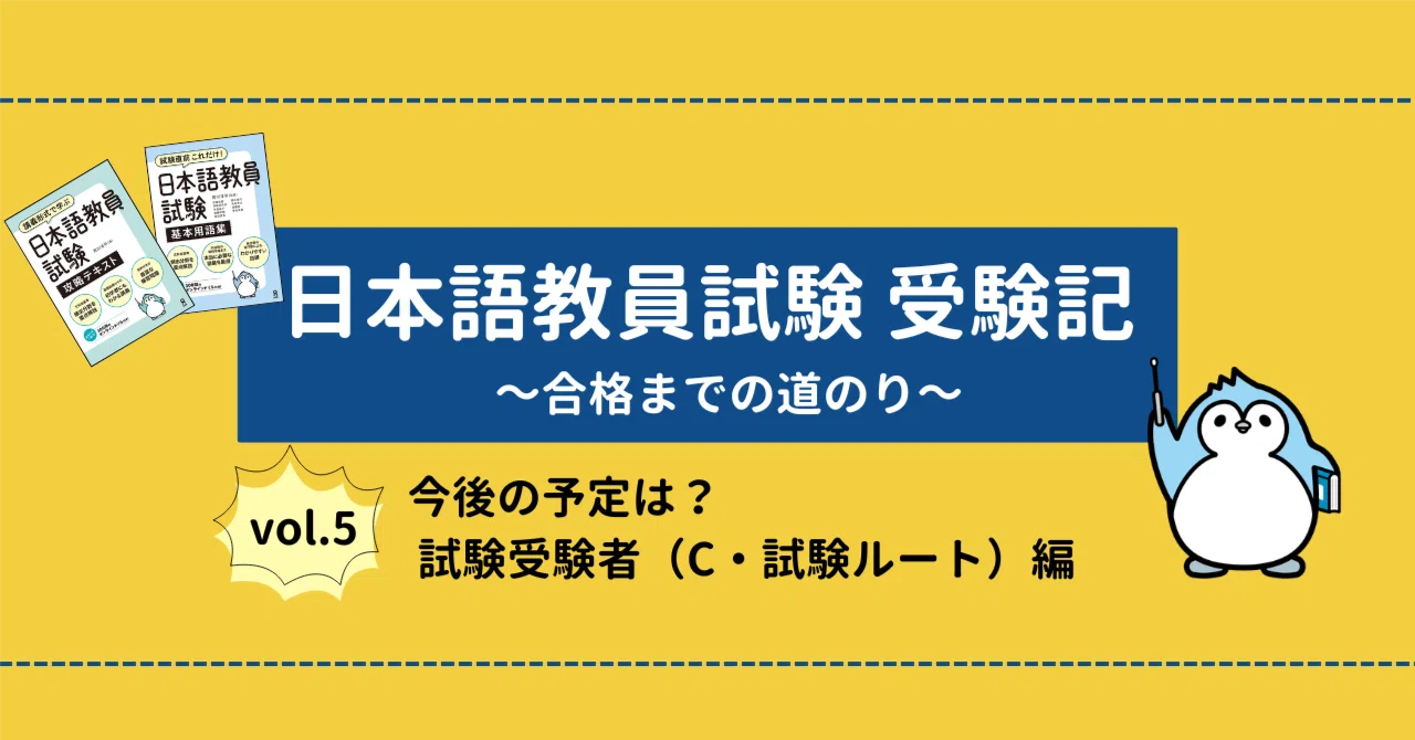 日本語教員試験 受験記⑤】今後の予定は？試験受験者（C・試験ルート