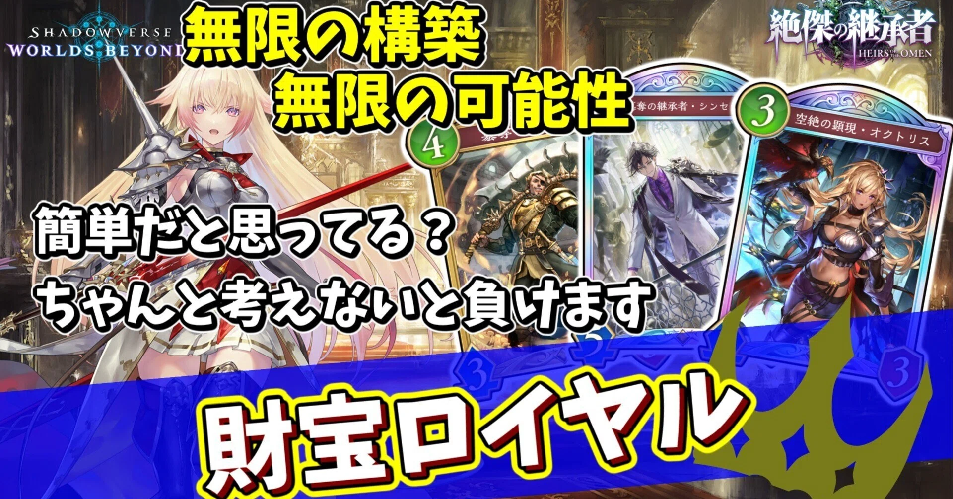 財宝ロイヤルの対戦メモ[絶傑の継承者]【ShadowverseWB/シャドウバース