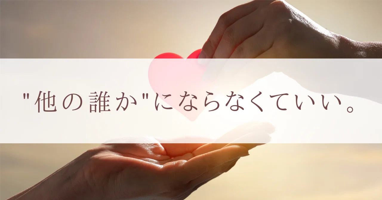 You don't have to be 'someone else'.｜花那子の徒然日記