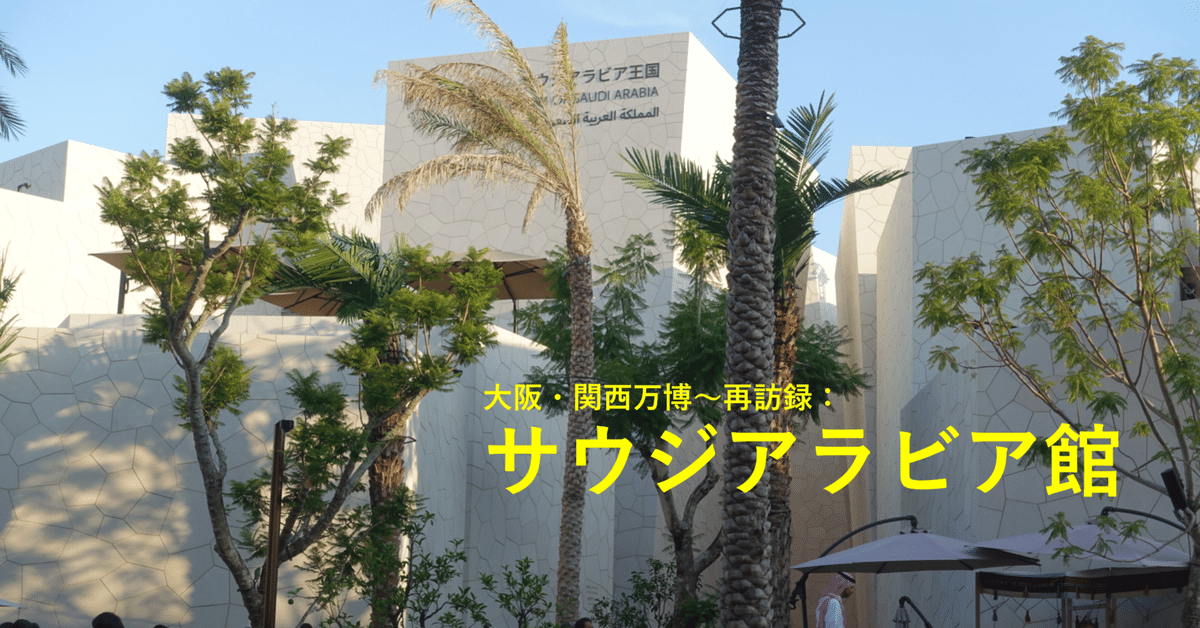 【新品】大阪関西万博 サウジアラビア館 キャンドル リヤド大 祝！23回目！】大阪・関西万博～再訪録：サウジアラビア館｜すめし