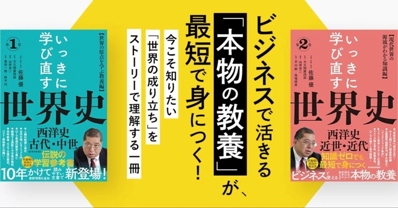 伝説の学習参考書『いっきに学び直す世界史』10年の執筆期間を経て