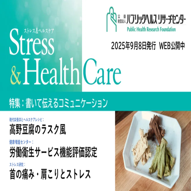 情報誌ストレス＆ヘルスケアNo.256 読み手に伝わる文章の書き方―基本の