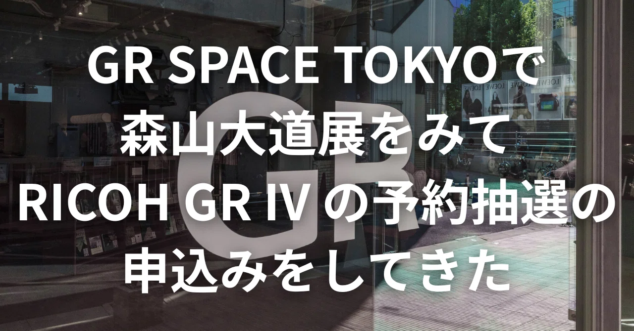 GR SPACE TOKYOで森山大道展を見てRICOH GR IVの予約抽選の申込みを
