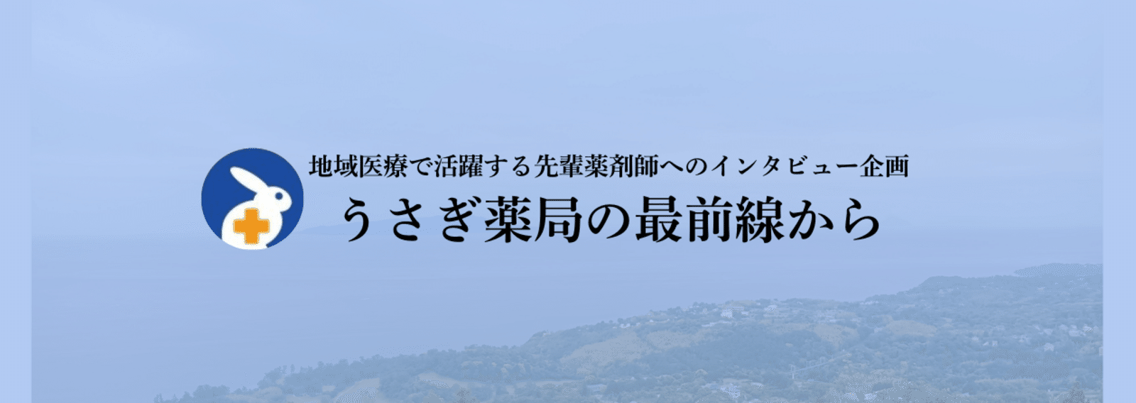 株式会社うさぎ薬局 RECRUIT note｜note