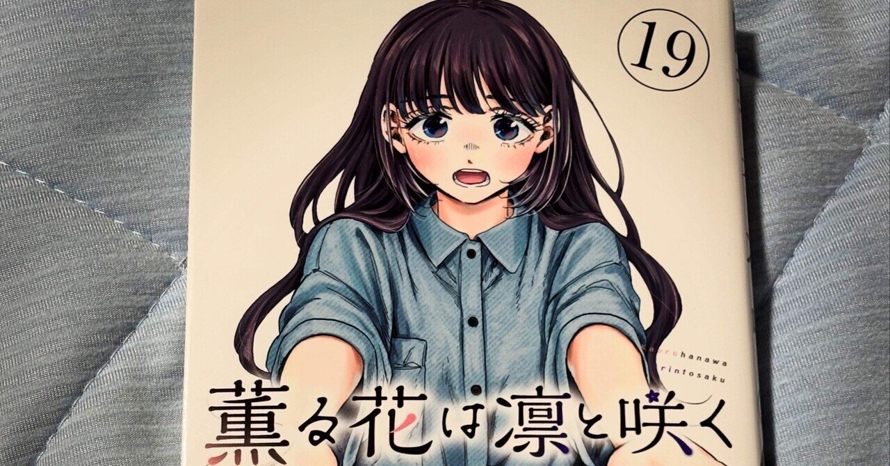 読了メモ】『薫る花は凛と咲く（19巻）』｜圭（ohsui）