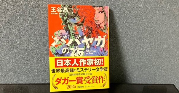 読書記録:ババヤガの夜（王谷晶）｜りす