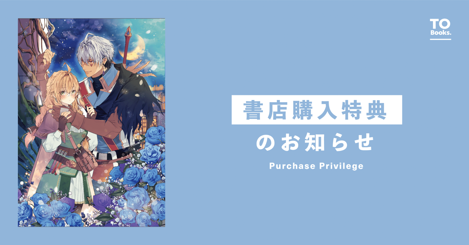 11月1日発売コミック「世界を救った最強勇者にストーカーされる村娘の