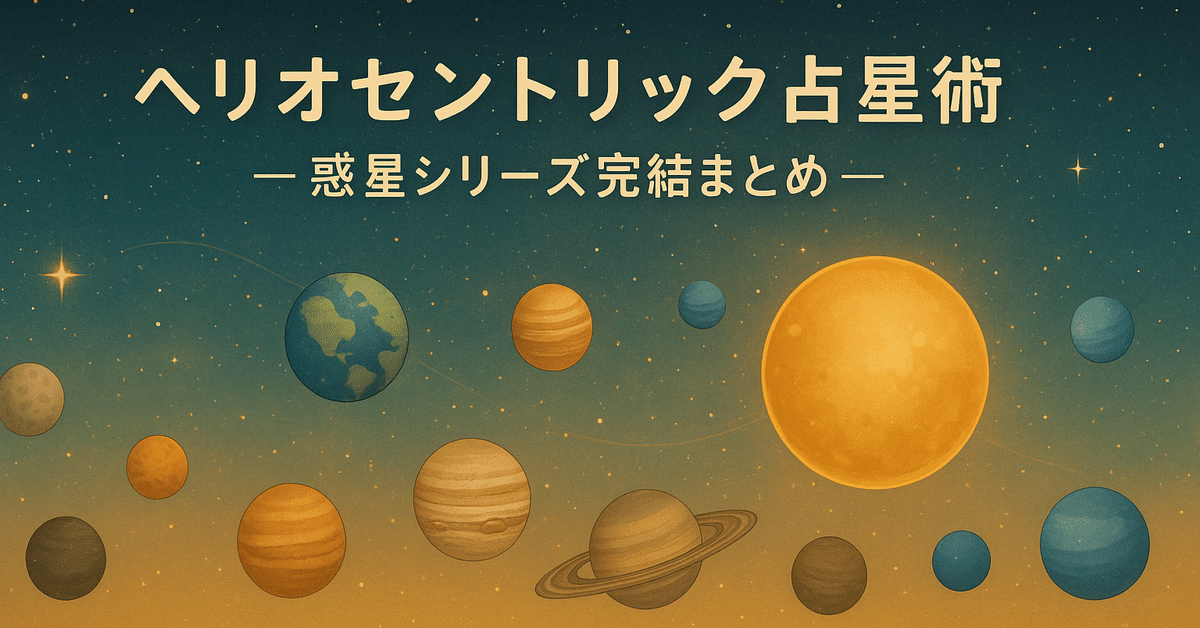 ヘリオセントリック占星術 ヘリオセントリック占星術 | 松村潔 |本 | 通販 | Amazon