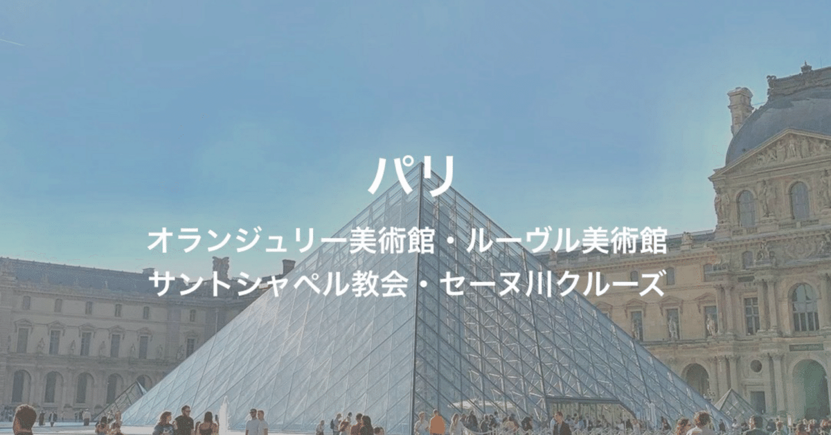 フランス旅4泊5日 ②】秋のパリ散歩・オランジュリー美術館
