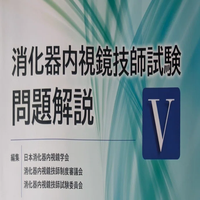 内視鏡技師免許取得への道：私の学習記録｜hot_gerbil3162