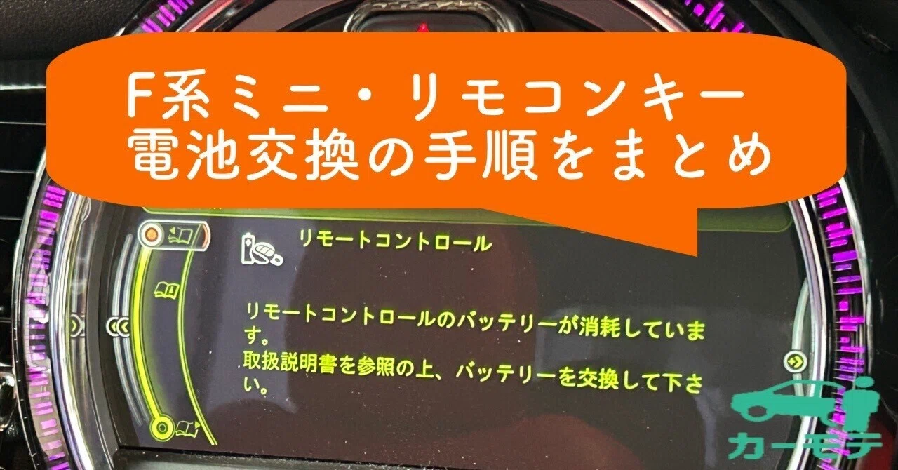 F系ミニのリモコンキー電池交換の手順と注意点をまとめ！｜カーモテ