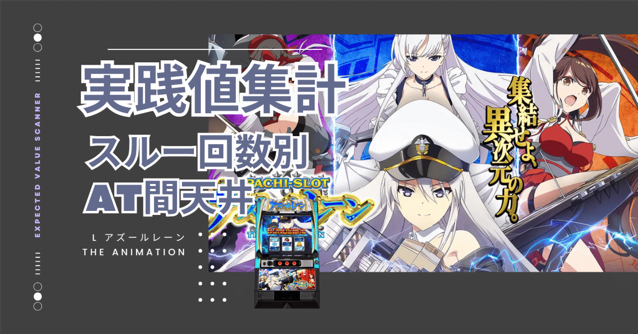 スマスロ アズールレーン」実践値に基づく立ち回り完全ガイド：スルー