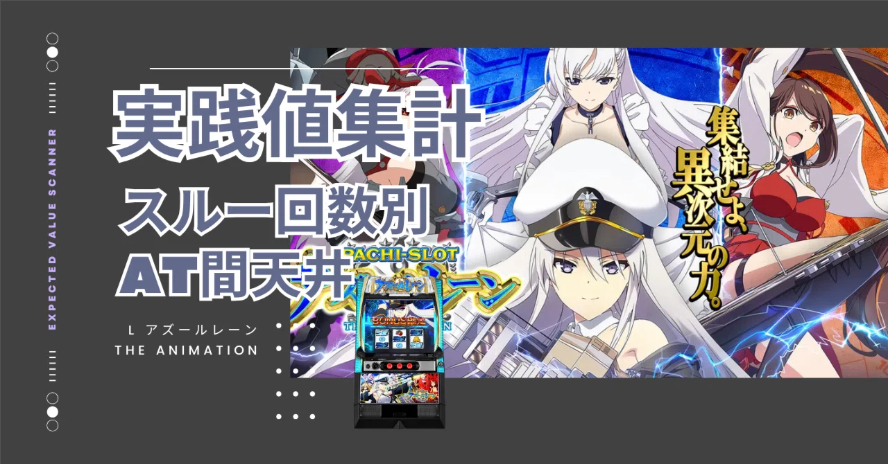 スマスロ アズールレーン」実践値に基づく立ち回り完全ガイド：スルー