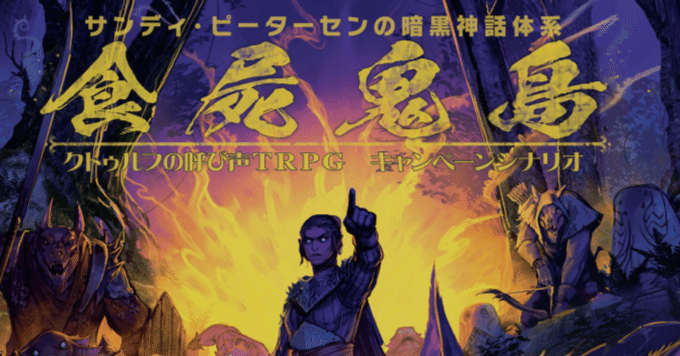 食屍鬼島キャンペーン感想【クトゥルフの呼び声TRPG】｜んぜちえ