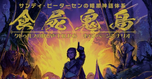 七つの怪談（クトゥルフ神話TRPG6版）プレイメモ｜ハイランス