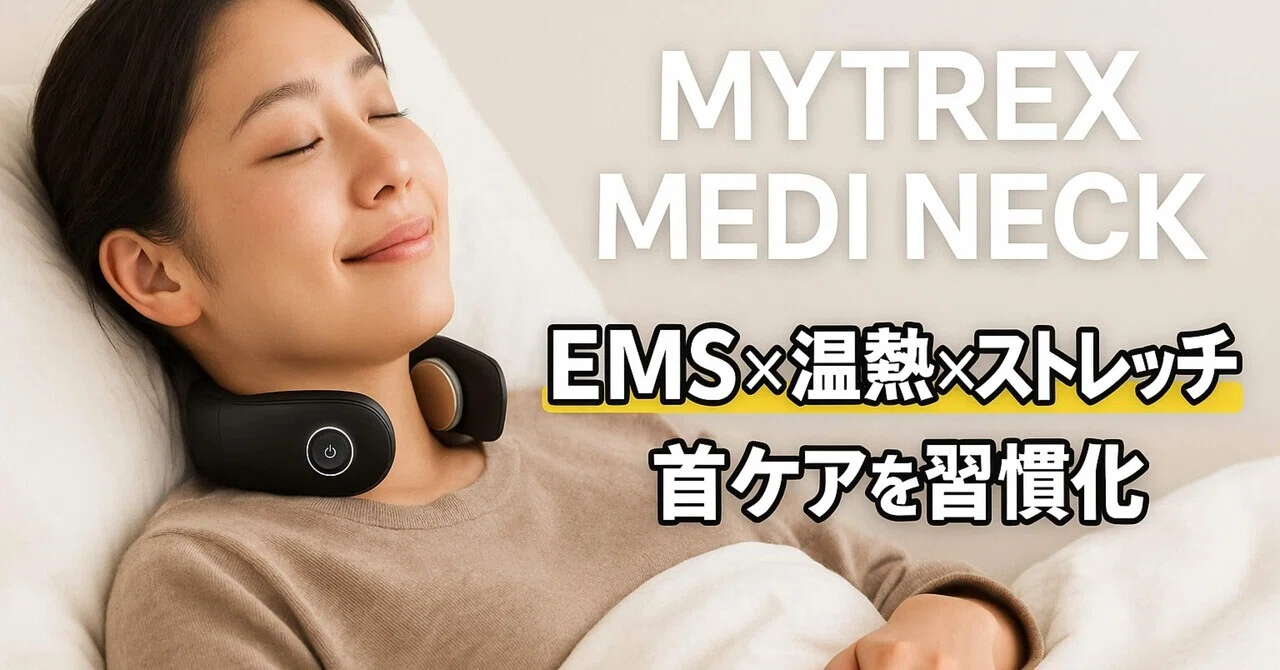EMS電動ネックストレッチャー マイトレックス MYTREX MEDI NECK 整体師 