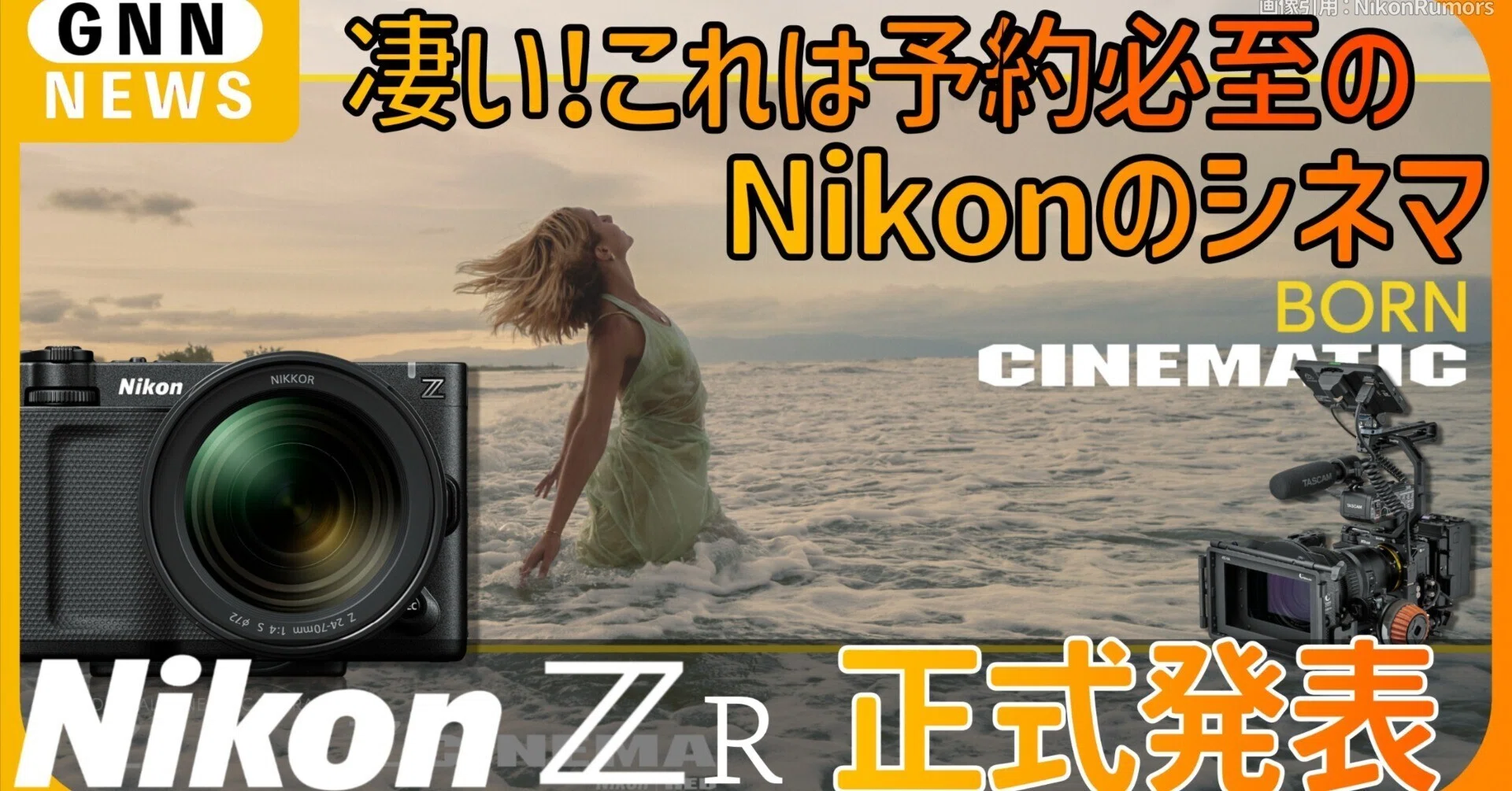 ニコン初のシネマカメラ「Nikon ZR」正式発表！その魅力とは｜nomad_ceo