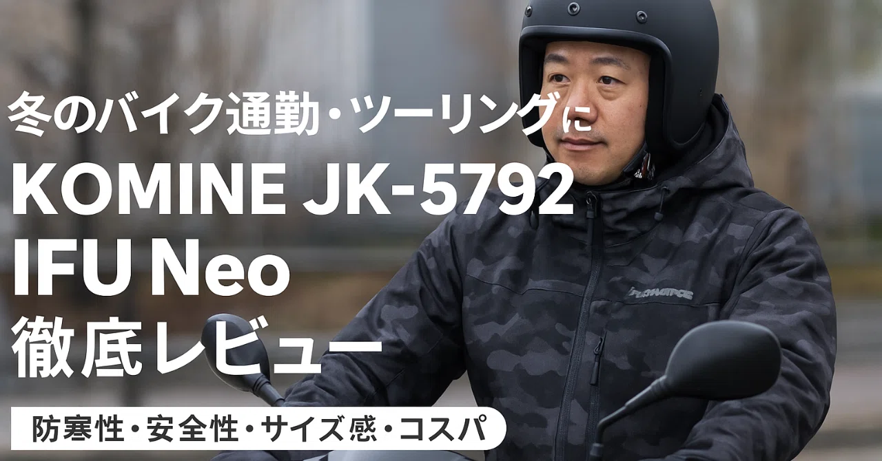 3ヶ月1,200km使用レビュー｜KOMINE JK-5792で冬のバイク通勤完全攻略