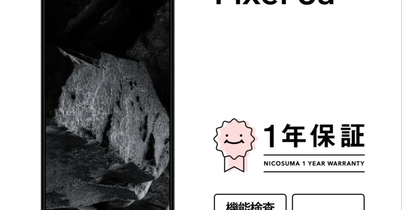本日見つけた掘り出し物】最大5000円オフ！中古Google Pixel 8a 128GB 
