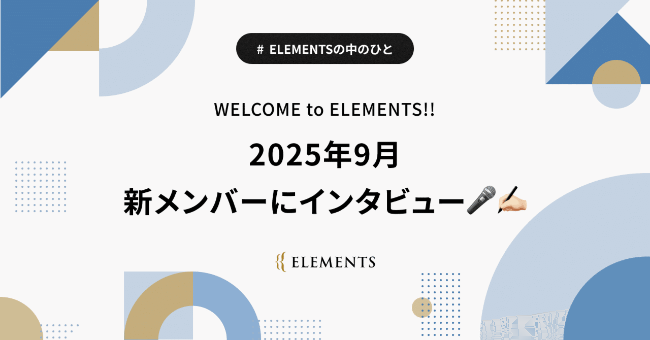 WELCOME to ELEMENTS!! 2025年9月の新メンバーにインタビュー🎤✍🏻｜株式会社ELEMENTS