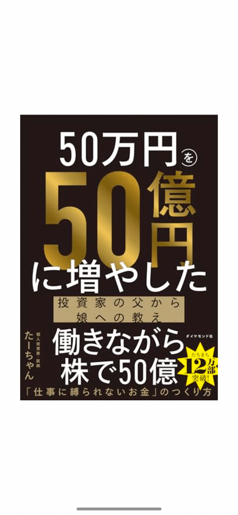 書評】『50万円を50億円に増やした 投資家の父から娘への教え』を読ん