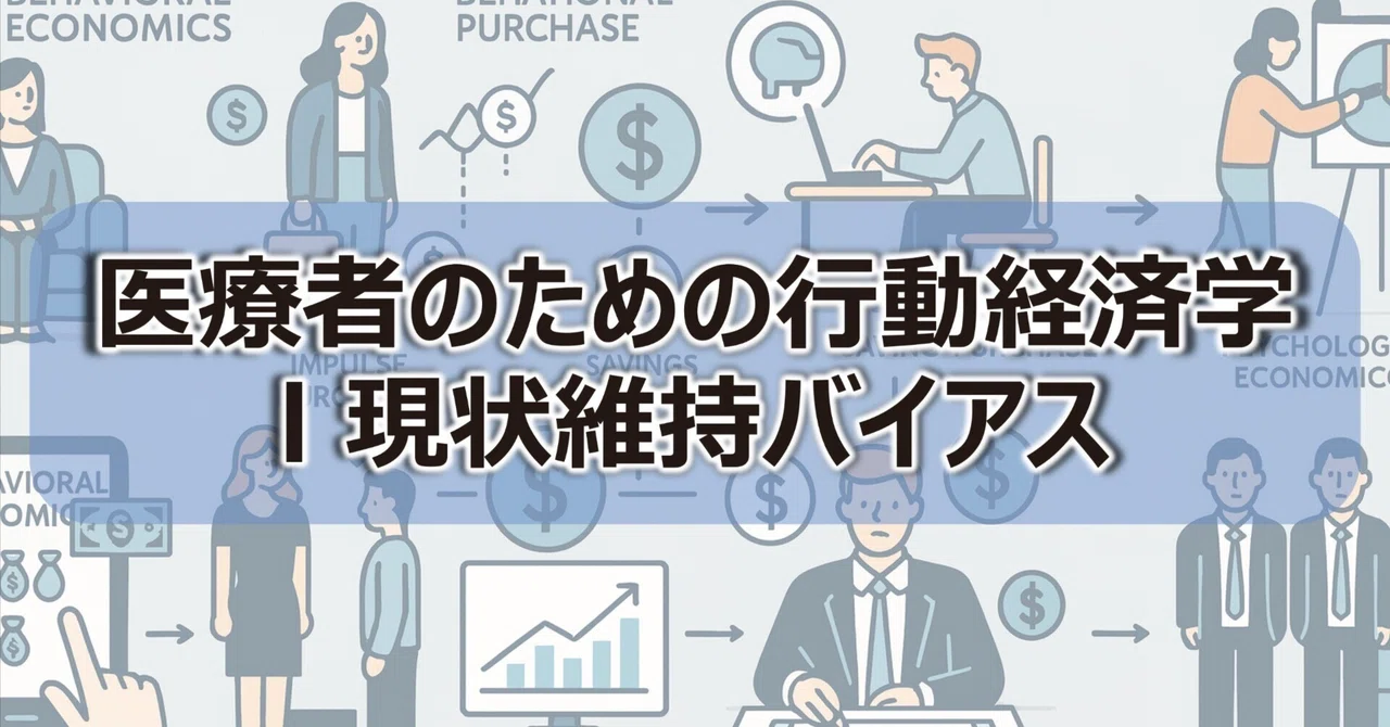 医療者のための行動経済学 現状維持バイアス「変えるのメンドいから今のままでいいや」｜Dr. きどとら I 医学×行動経済学