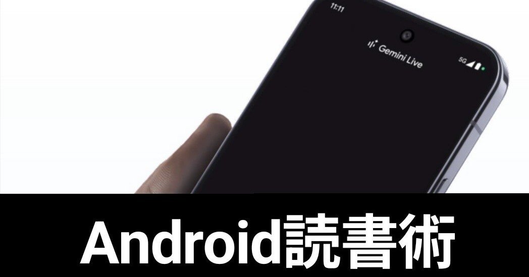 Pixel10ProXL】Android×Geminiで極限集中力。そして最強の読書体験を