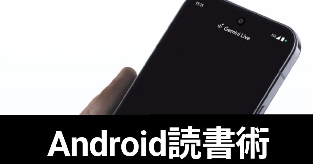 Pixel10ProXL】Android×Geminiで極限集中力。そして最強の読書体験を