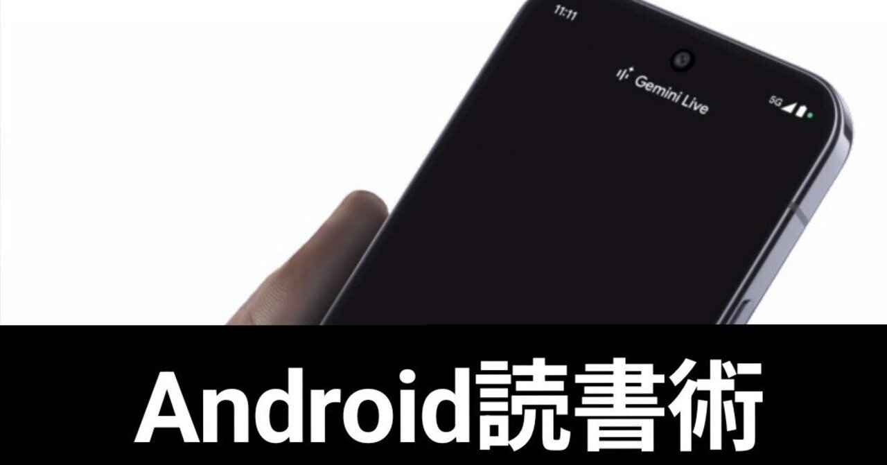 Pixel10ProXL】Android×Geminiで極限集中力。そして最強の読書体験を