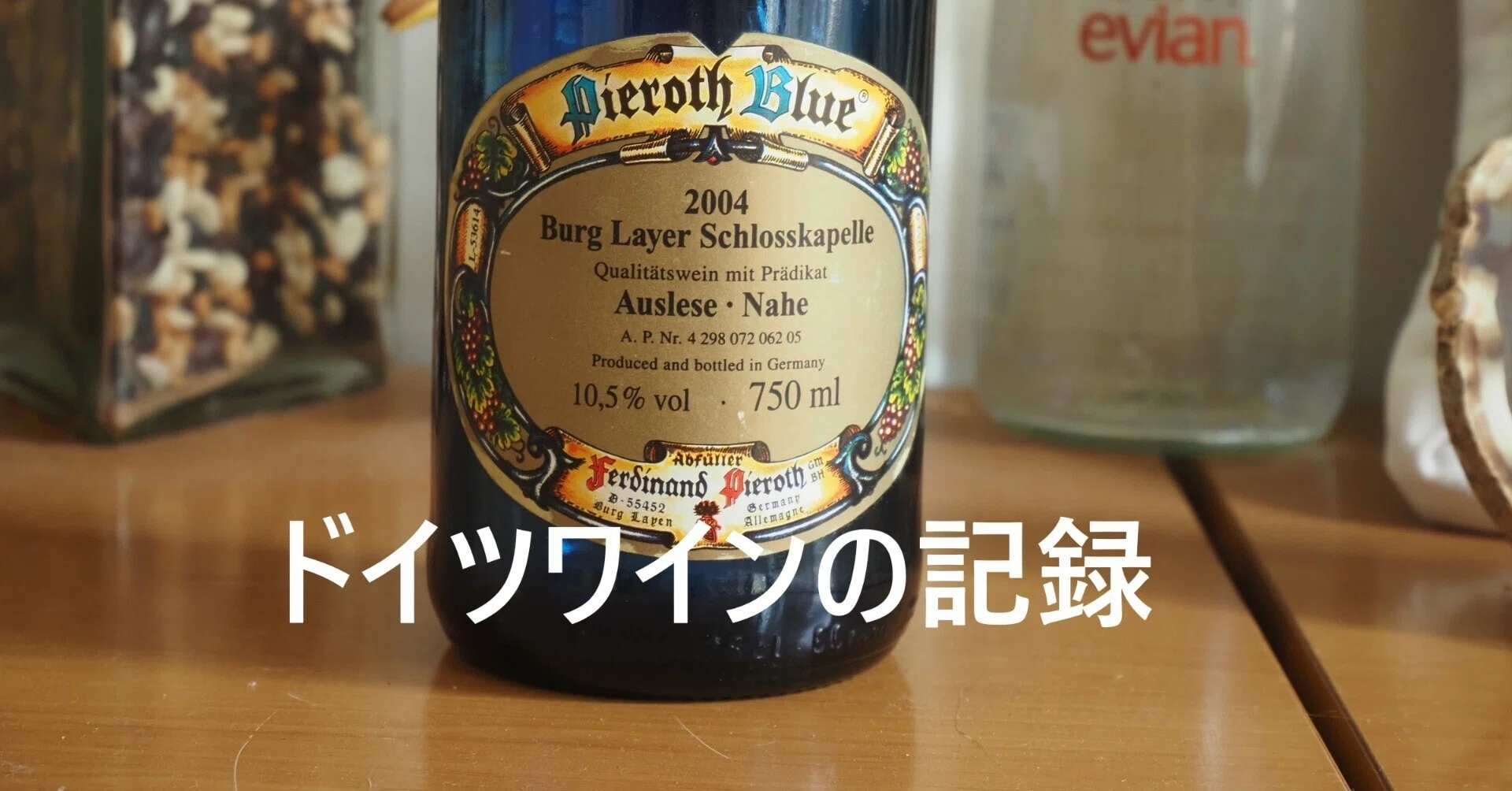 ドイツワイン ドイツワインの記録 #02 1971年のワイン法｜メルクル様