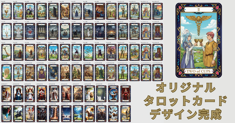 オリジナルタロットカード　デザイン完成 eyecatch