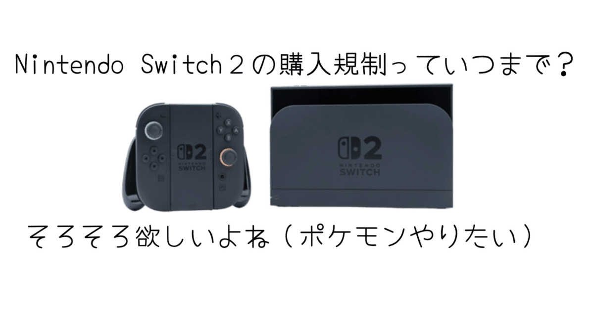 Nintendo Switch 2の規制は緩和されたのか？｜-MONOQLO- Blog