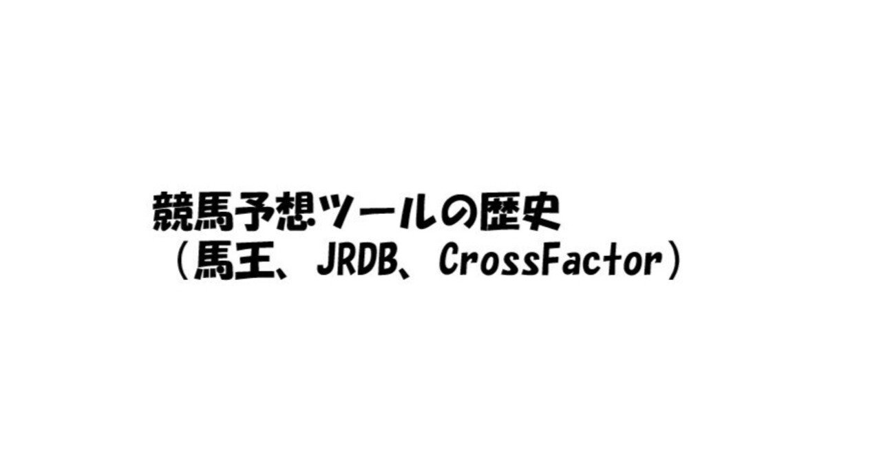 競馬予想ツールの歴史（馬王、JRDB、CrossFactor）｜とうけいば