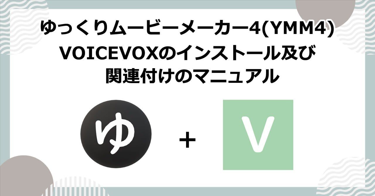 ゆっくりムービーメーカー4(YMM4)とVOICEVOXのインストール及び