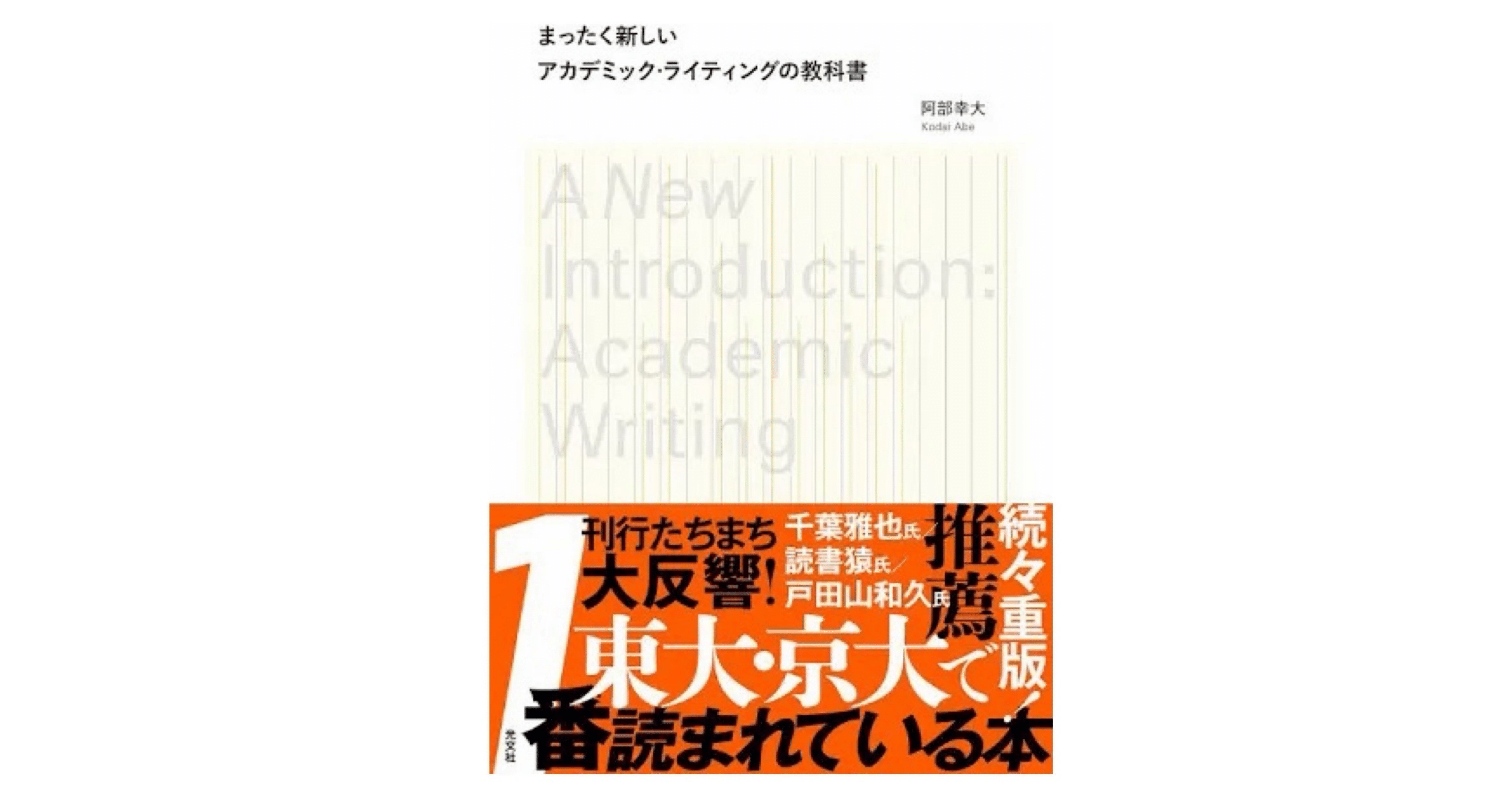 書籍紹介】『まったく新しいアカデミック・ライティングの教科書