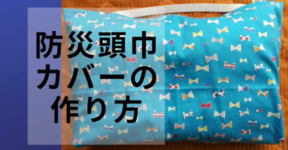 ハンドメイド入学グッズ 防災頭巾カバー 座布団タイプ の作り方 こびログ Note