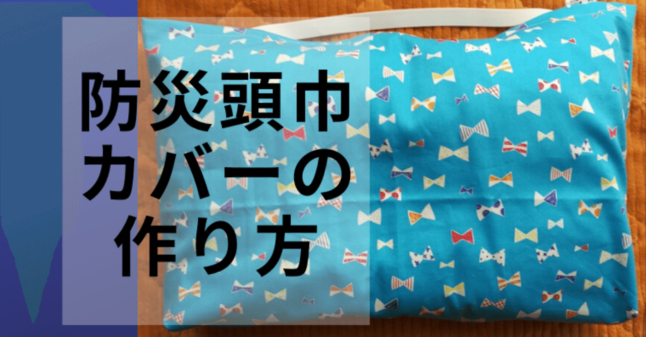ハンドメイド入学グッズ 防災頭巾カバー 座布団タイプ の作り方 Kobilog Org こびログ Note