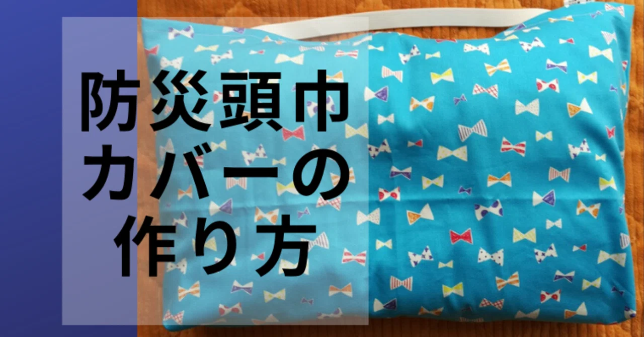 ハンドメイド入学グッズ：防災頭巾カバー（座布団タイプ）の作り方