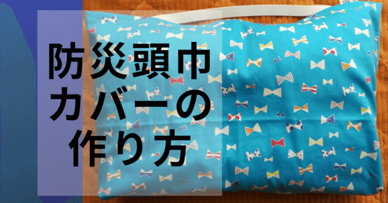 ハンドメイド入学グッズ 防災頭巾カバー 座布団タイプ の作り方 こびログ Note