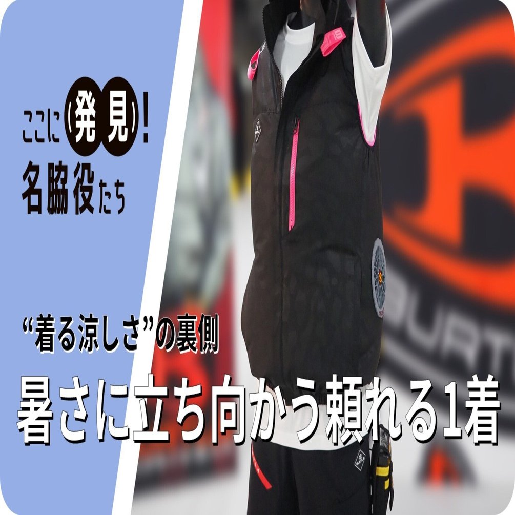 暑さに立ち向かう頼れる一着！ BURTLE × 京セラインダストリアル