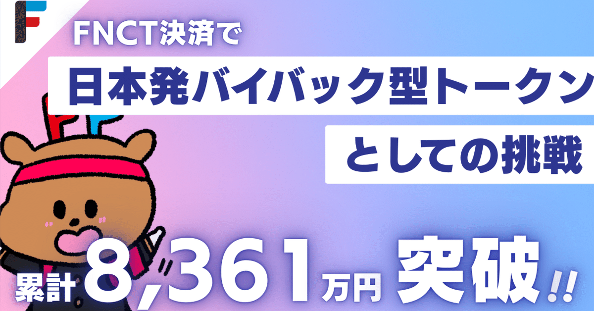 累計8,361万円突破】FNCT決済で日本発“バイバック型”トークン