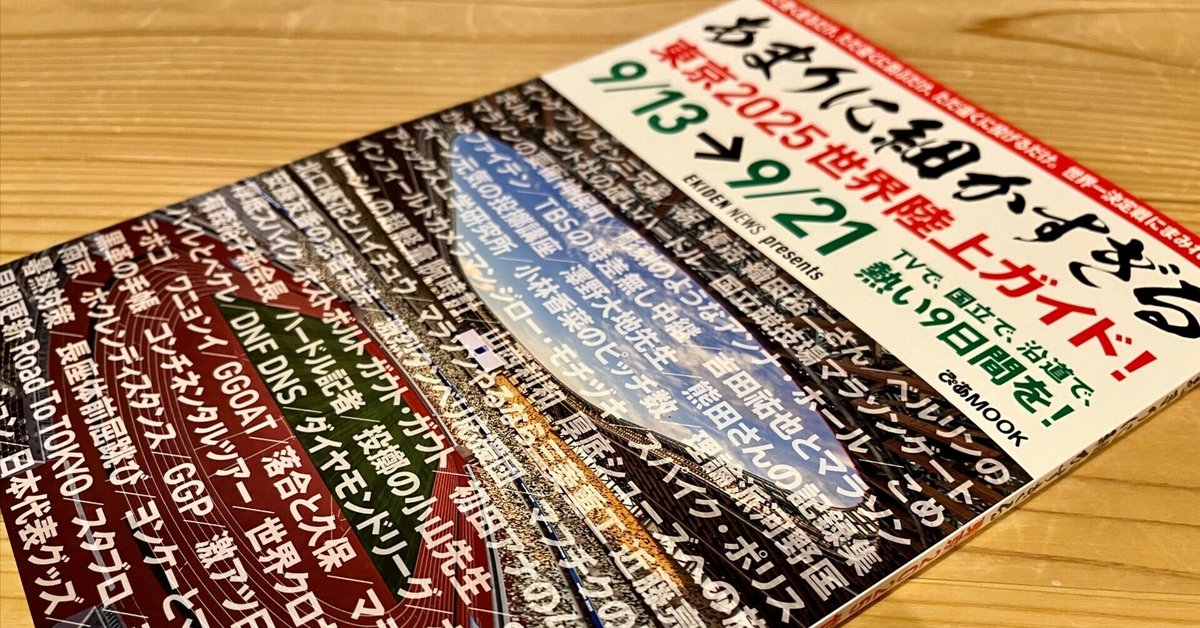 東京2025世界陸上 ガイドブック あまりに細かすぎる東京2025世界陸上ガイド！ (ぴあMOOK