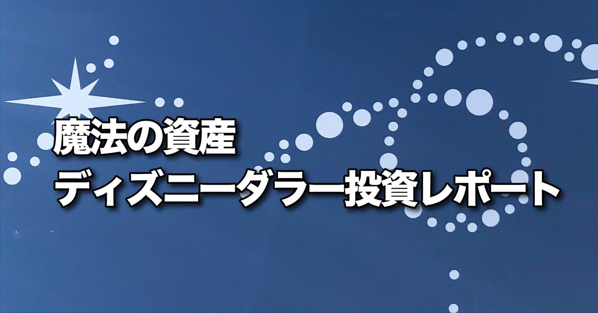 魔法の資産 ― ディズニーダラー投資レポート （第3回）｜ピクシーダスト