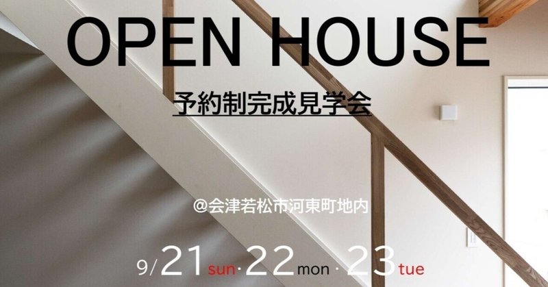 OPEN HOUSE開催します。